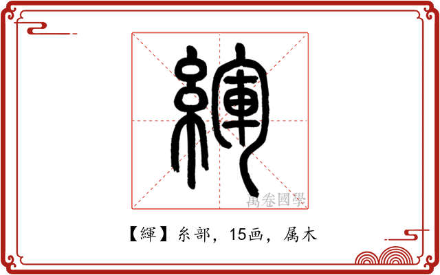 緷