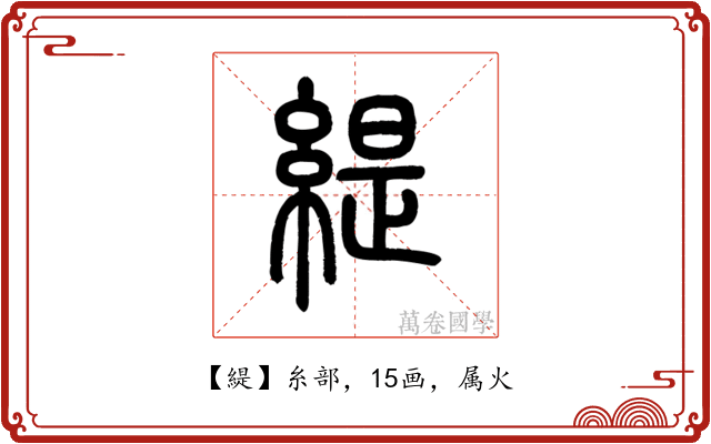 緹