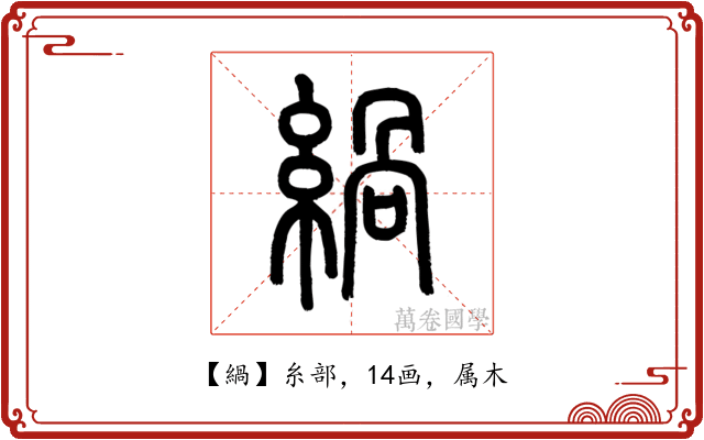 緺