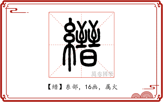 縉