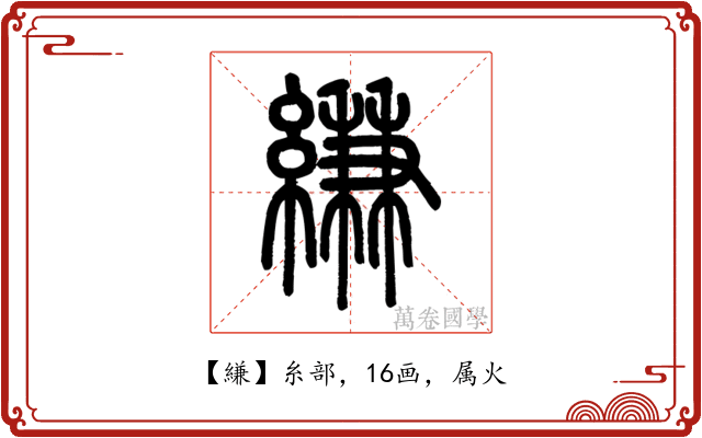 縑