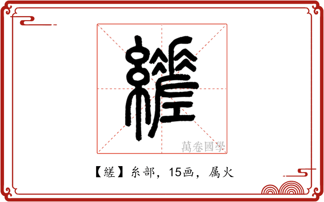 縒
