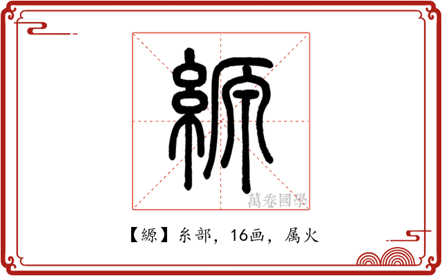 縓