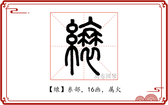縗