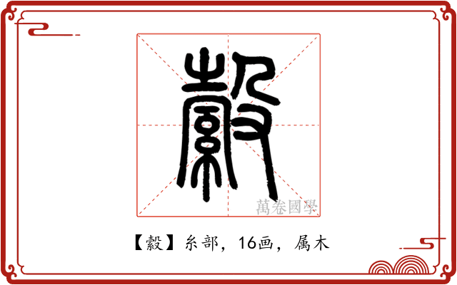 縠