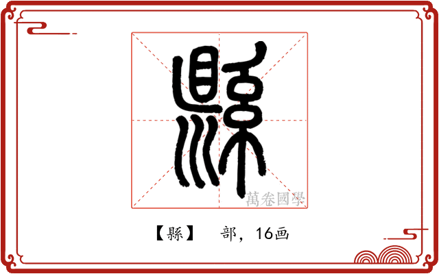 縣