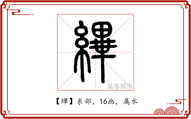 縪