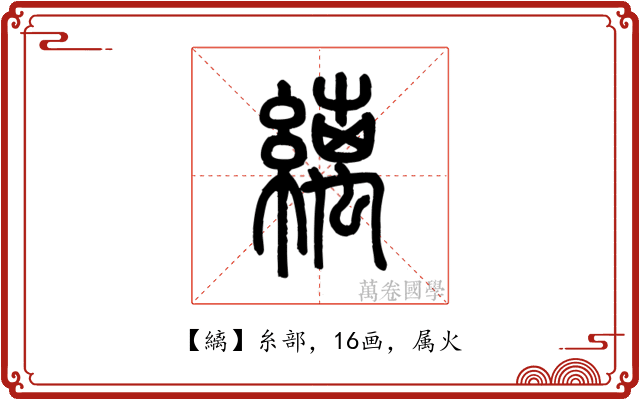 縭