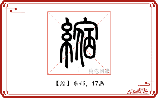 縮