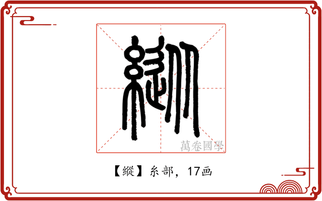 縱