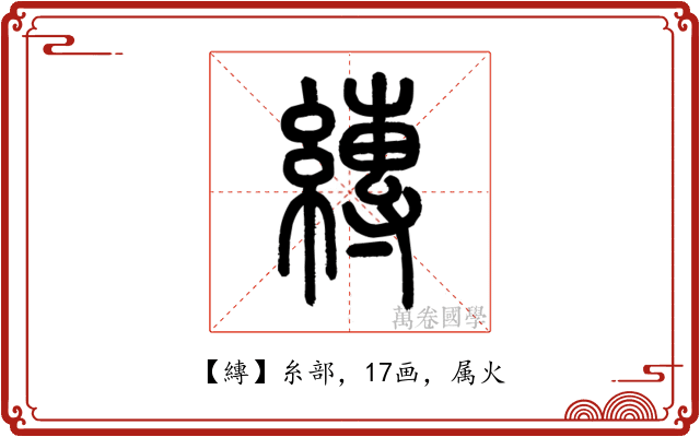 縳