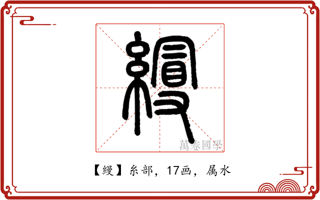 縵