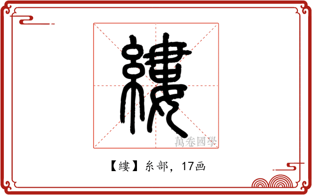 縷