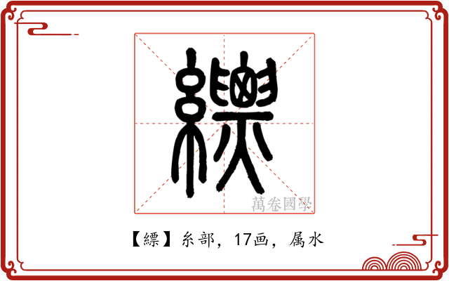 縹