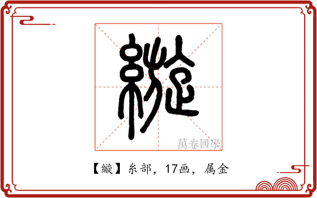 縼