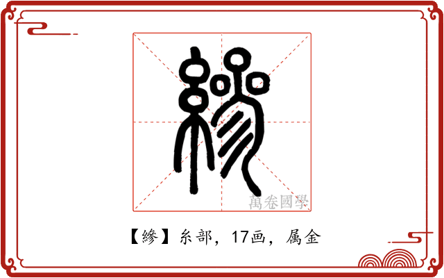 縿