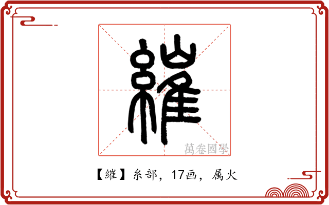 繀