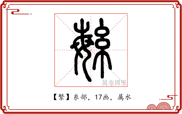 繁