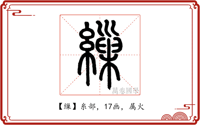 繅
