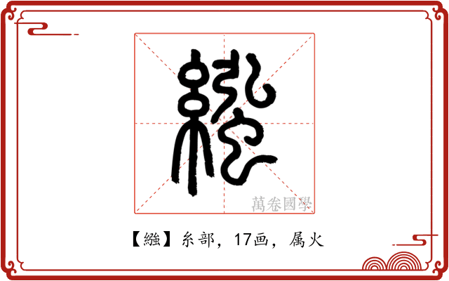繈