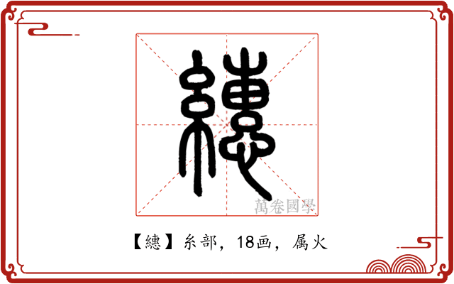繐