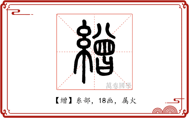 繒
