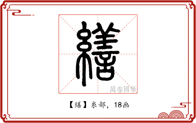 繕