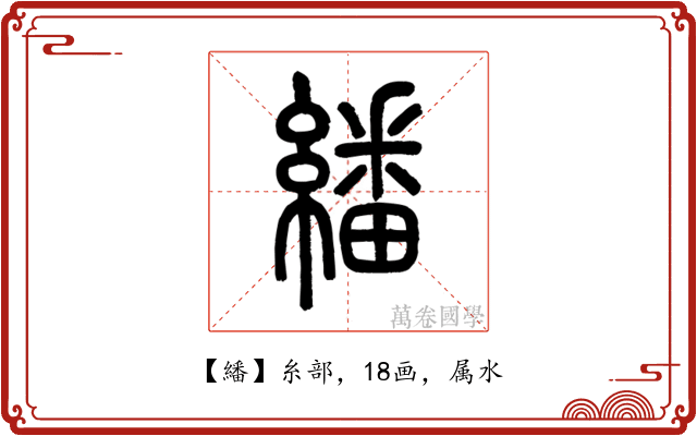 繙