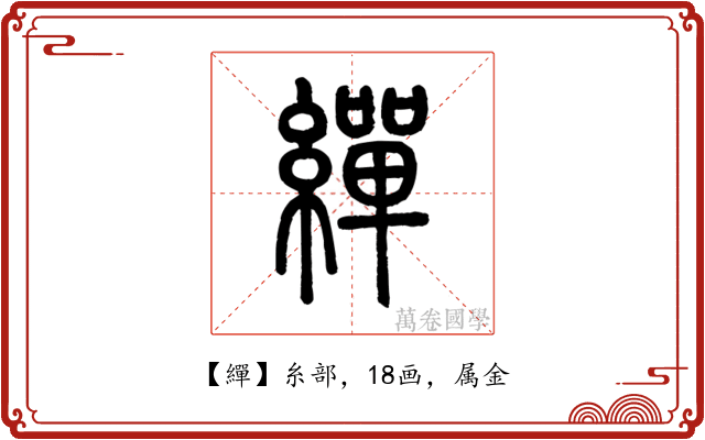 繟