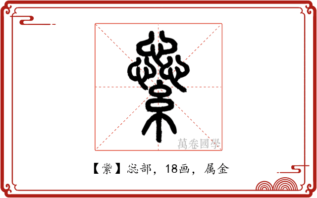 繠