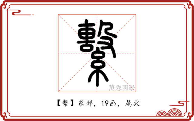 繫