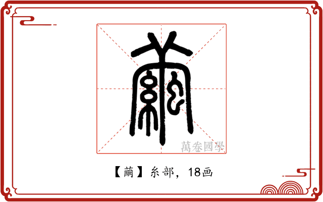 繭