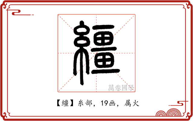 繮