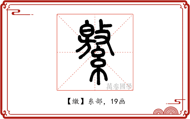 繳