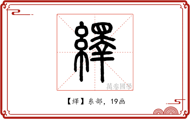 繹