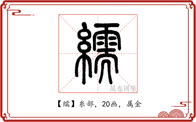 繻