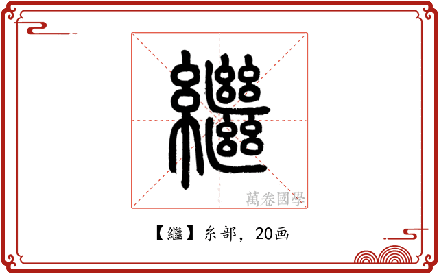繼