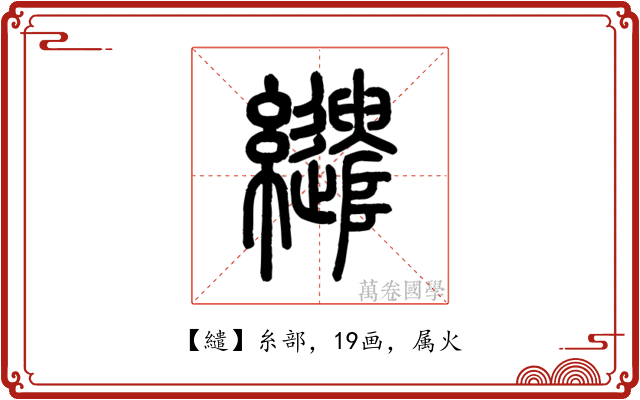 繾
