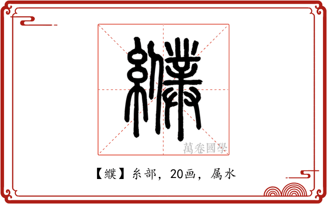 纀