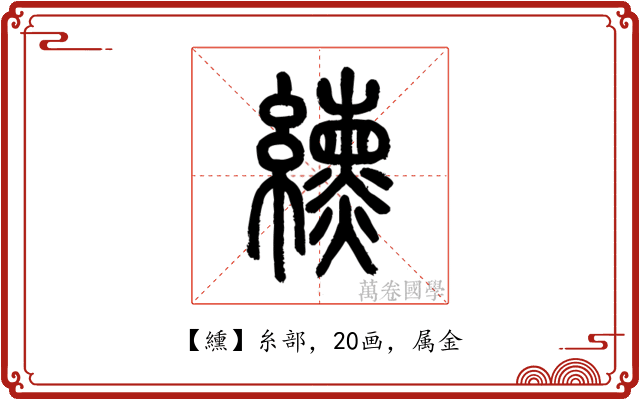 纁