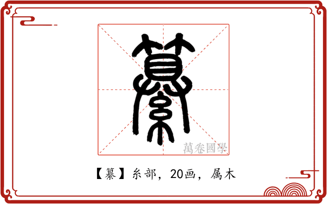 纂