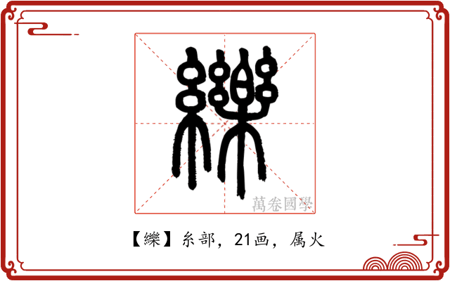 纅