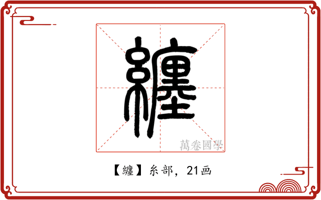 纏