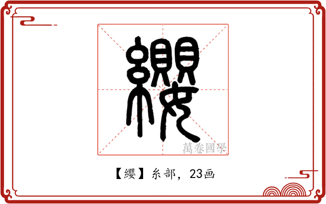 纓