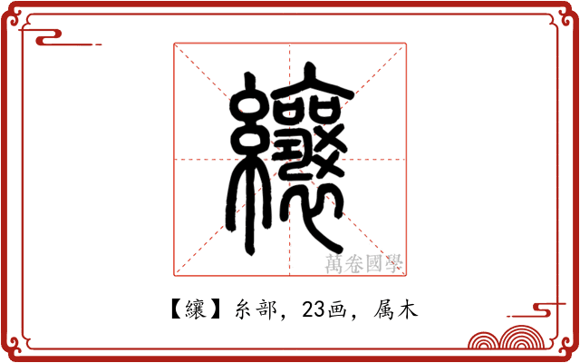 纕