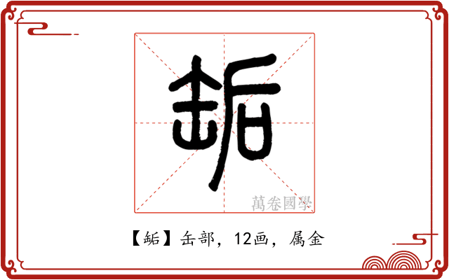 缿