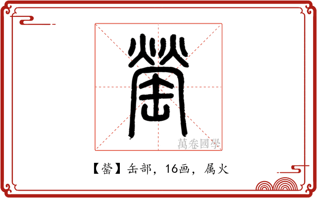 罃