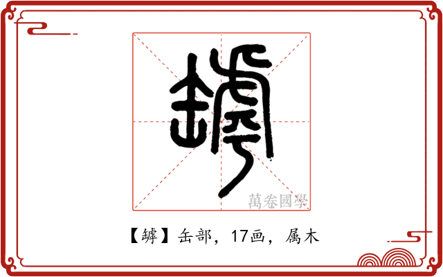 罅