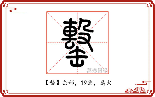 罊