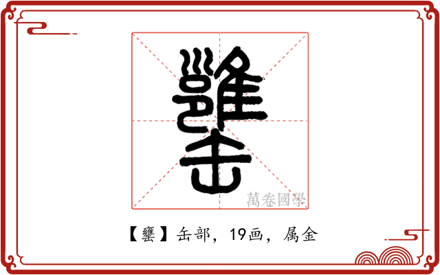 罋